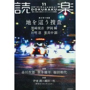 読楽 2014年 11月号 [雑誌]