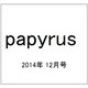 papyrus (パピルス) 2014年 12月号 [雑誌]