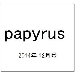 ヨドバシ Com Papyrus パピルス 14年 12月号 雑誌 通販 全品無料配達