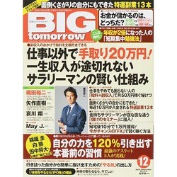 BIG tomorrow (ビッグ・トゥモロウ) 2014年 12月号 [雑誌]