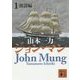 ジョン・マン〈1〉波濤編(講談社文庫) [文庫]