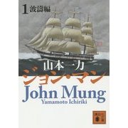 ジョン・マン〈1〉波濤編(講談社文庫) [文庫]