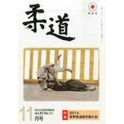 柔道 2014年 11月号 [雑誌]