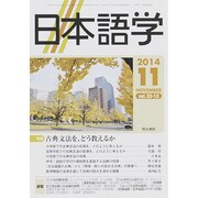 日本語学 2014年 11月号 [雑誌]