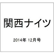 関西ナイツ 2014年 12月号 [雑誌]