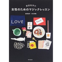 前田知洋の女性のためのマジックレッスン [単行本]
