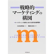 戦略的マーケティングの構図―マーケティング研究における現代的諸問題 [単行本]