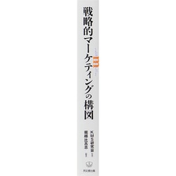 ヨドバシ.com - 戦略的マーケティングの構図―マーケティング研究