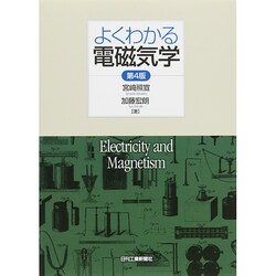 よくわかる電磁気学 第4版 [単行本]