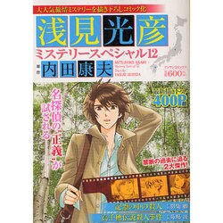 ヨドバシ.com - 浅見光彦ミステリースペシャル 12（マンサンコミックス ...