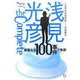 浅見光彦the Complete―華麗なる100事件の軌跡 [単行本]