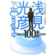 浅見光彦the Complete―華麗なる100事件の軌跡 [単行本]