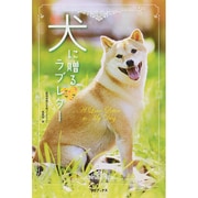 犬に贈るラブレター [単行本]
