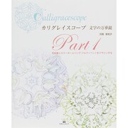 カリグレイスコープ―文字の万華鏡〈Part1〉色鉛筆とカラーボールペンでアルファベットをデザインする [単行本]