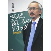 さらば、哀しみのドラッグ 増補改訂版 [単行本]