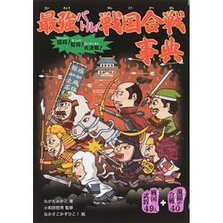 最強バトル!戦国合戦事典 [単行本]