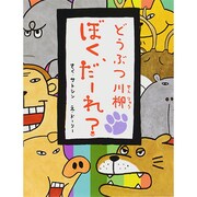 どうぶつ川柳 ぼく、だーれ?(日本のえほん〈26〉) [絵本]