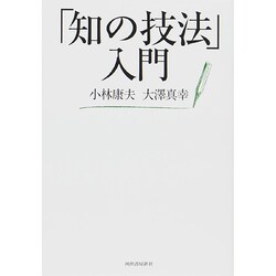 「知の技法」入門 [単行本]