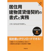 居住用建物賃貸借契約の書式と実務 [単行本]