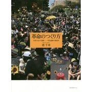革命のつくり方 台湾ひまわり運動―対抗運動の創造性 [単行本]