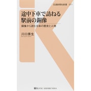 途中下車で訪ねる駅前の銅像―銅像から読む日本の歴史と人物(交通新聞社新書) [新書]