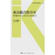 東京総合指令室―東京圏1400万人の足を支える指令員たち(交通新聞社新書) [新書]