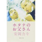 ホタテのお父さん [単行本]