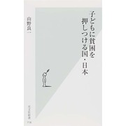 子どもに貧困を押しつける国・日本(光文社新書) [新書]