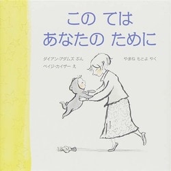 このてはあなたのために(児童図書館・絵本の部屋) [絵本]