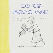 このてはあなたのために(児童図書館・絵本の部屋) [絵本]