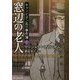 窓辺の老人―キャンピオン氏の事件簿〈1〉(創元推理文庫) [文庫]