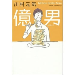 億男 [単行本]