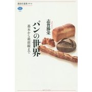 パンの世界―基本から最前線まで(講談社選書メチエ) [全集叢書]