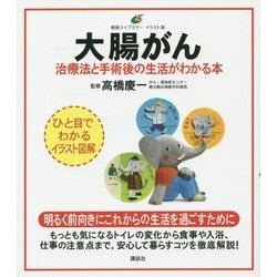大腸がん―治療法と手術後の生活がわかる本(健康ライブラリーイラスト版) [全集叢書]