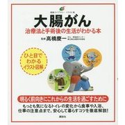大腸がん―治療法と手術後の生活がわかる本(健康ライブラリーイラスト版) [全集叢書]