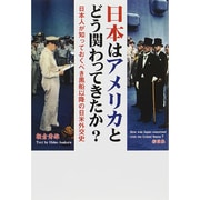 日本はアメリカとどう関わってきたか?－日本人が知っておくべき黒船以降の日米外交史 [単行本]