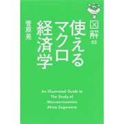 図解 使えるマクロ経済学 [単行本]