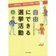 自由にできる選挙活動―ネット選挙対応/選挙法の解釈と実践 第4版 [単行本]
