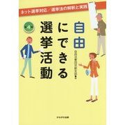自由にできる選挙活動―ネット選挙対応/選挙法の解釈と実践 第4版 [単行本]