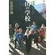 アフガニスタン ぼくと山の学校 [単行本]
