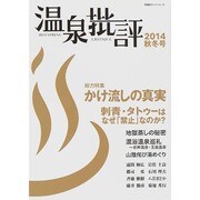 温泉批評秋冬 双葉社 [ムックその他]