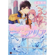 豪華客船上のアリア―スイート・ハネムーン!?(ハニー文庫) [文庫]