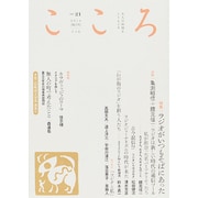 こころ Vol.21 [単行本]