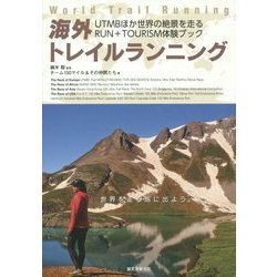 海外トレイルランニング―UTMBほか世界の絶景を走るRUN+TOURISM体験ブック [単行本]