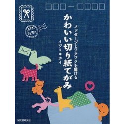 ヨドバシ Com かわいい切り紙てがみ メッセージとワクワクを届ける 単行本 通販 全品無料配達