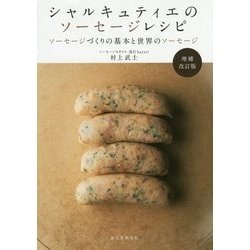 ヨドバシ.com - シャルキュティエのソーセージレシピ―ソーセージ