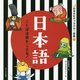 日本語―ことばは時をこえる!(日本文化キャラクター図鑑) [単行本]