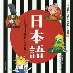 ヨドバシ Com 日本語 ことばは時をこえる 日本文化キャラクター図鑑 単行本 通販 全品無料配達
