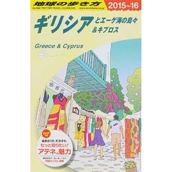 ヨドバシ Com ギリシアとエーゲ海の島々 キプロス 15 16年版 改訂第21版 地球の歩き方 4 全集叢書 通販 全品無料配達