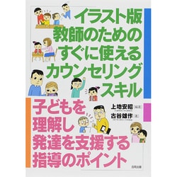 イラスト版 教師のためのすぐに使えるカウンセリングスキル―子どもを理解し発達を支援する指導のポイント [単行本]
